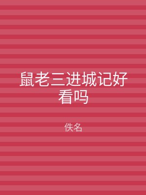 鼠老三进城记好看吗