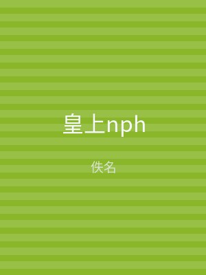 皇上nph