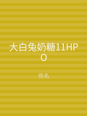大白兔奶糖11HPO