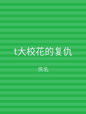 t大校花的复仇