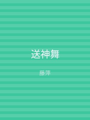 送神舞