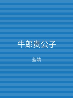 牛郎贵公子