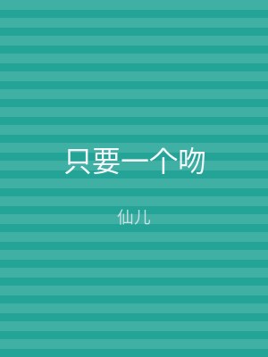 只要一个吻