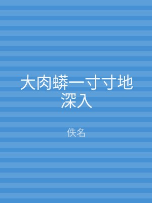 大肉蟒一寸寸地深入