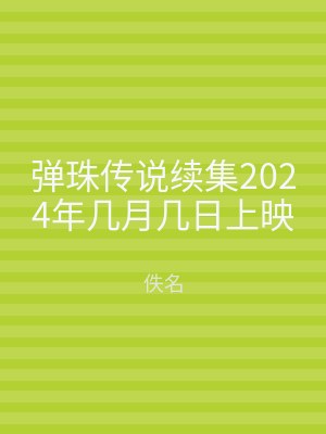 弹珠传说续集2024年几月几日上映