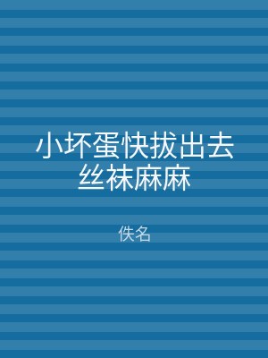 小坏蛋快拔出去丝袜麻麻