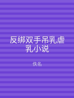 反绑双手吊乳虐乳小说