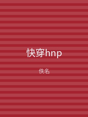 快穿hnp