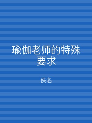 瑜伽老师的特殊要求