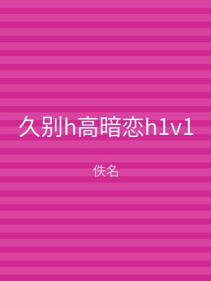 久别h高暗恋h1v1