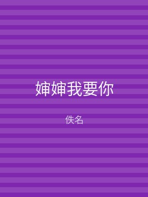 婶婶我要你