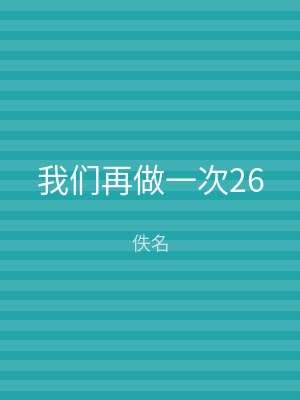我们再做一次26