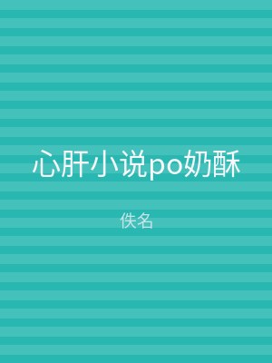心肝小说po奶酥