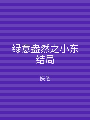 绿意盎然之小东结局