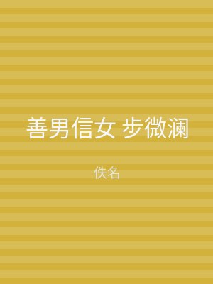 善男信女 步微澜
