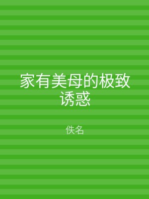 家有美母的极致诱惑