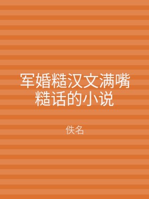 军婚糙汉文满嘴糙话的小说