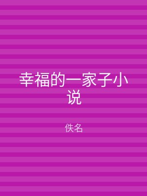 幸福的一家子小说
