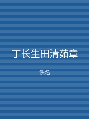 丁长生田清茹章