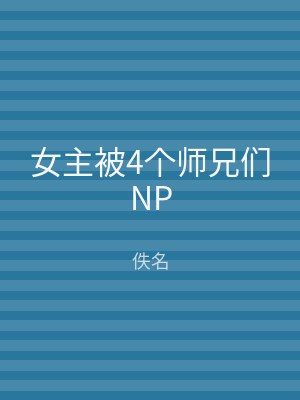 女主被4个师兄们NP