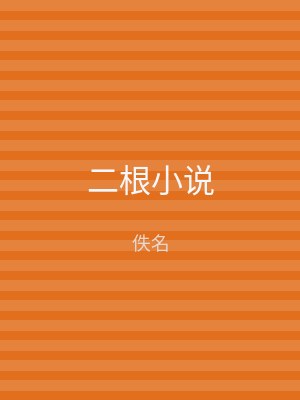 二根小说