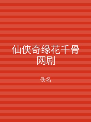 仙侠奇缘花千骨网剧