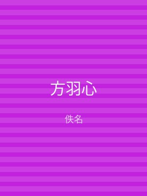 方羽心