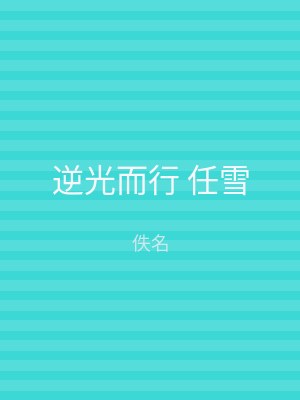 逆光而行 任雪