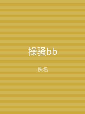 操骚bb