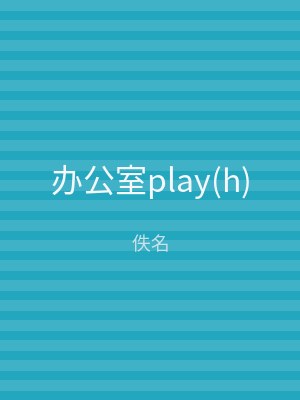 办公室play(h)