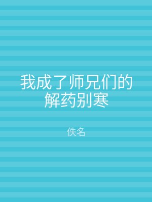 我成了师兄们的解药别寒