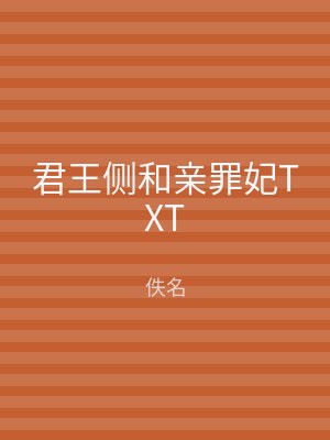 君王侧和亲罪妃TXT