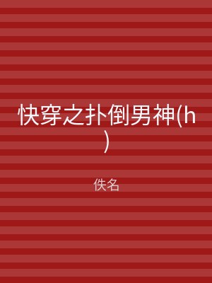 快穿之扑倒男神(h)