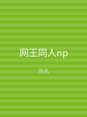 网王同人np