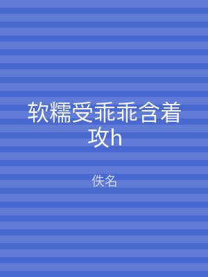 软糯受乖乖含着攻h