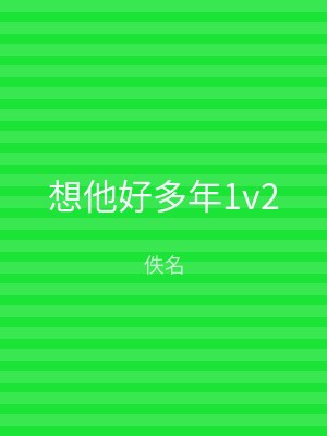 想他好多年1v2