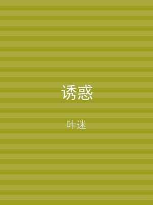 诱惑