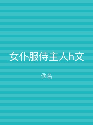 女仆服侍主人h文