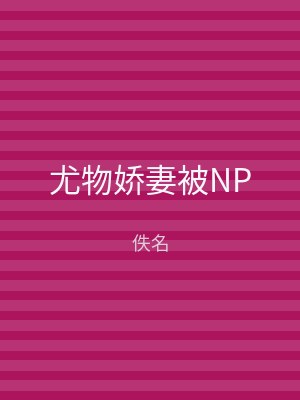 尤物娇妻被NP