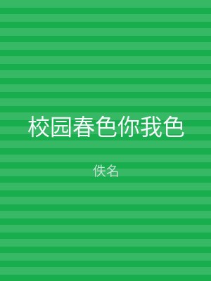 校园春色你我色
