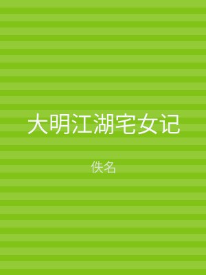 大明江湖宅女记