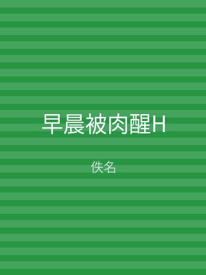 早晨被肉醒H