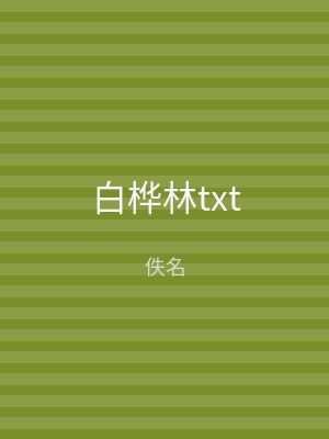 白桦林txt