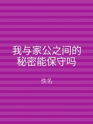 我与家公之间的秘密能保守吗