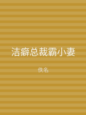 洁癖总裁霸小妻