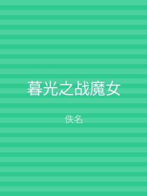 暮光之战魔女