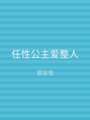 任性公主爱整人