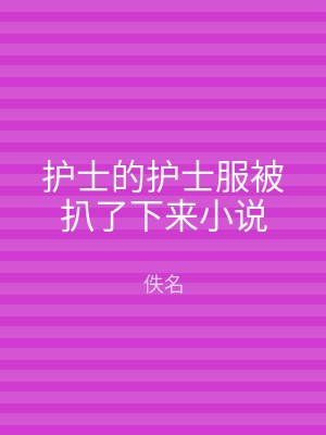 护士的护士服被扒了下来小说