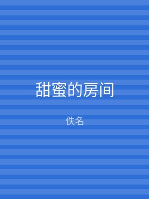 甜蜜的房间