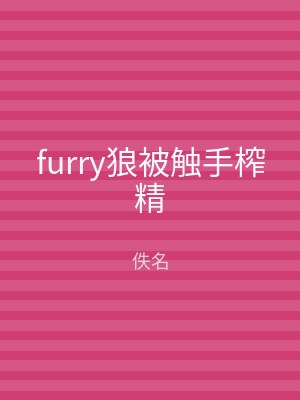 furry狼被触手榨精